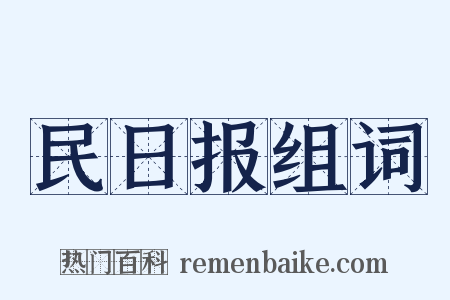 民日报组词是什么意思的图片